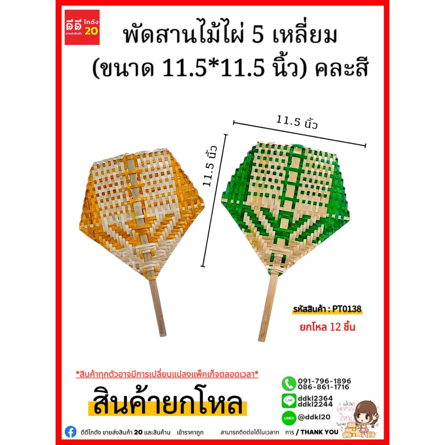 พัดสานไม้ไผ่ 5 เหลี่ยม (ขนาด 11.5*11.5 นิ้ว) คละสี 1