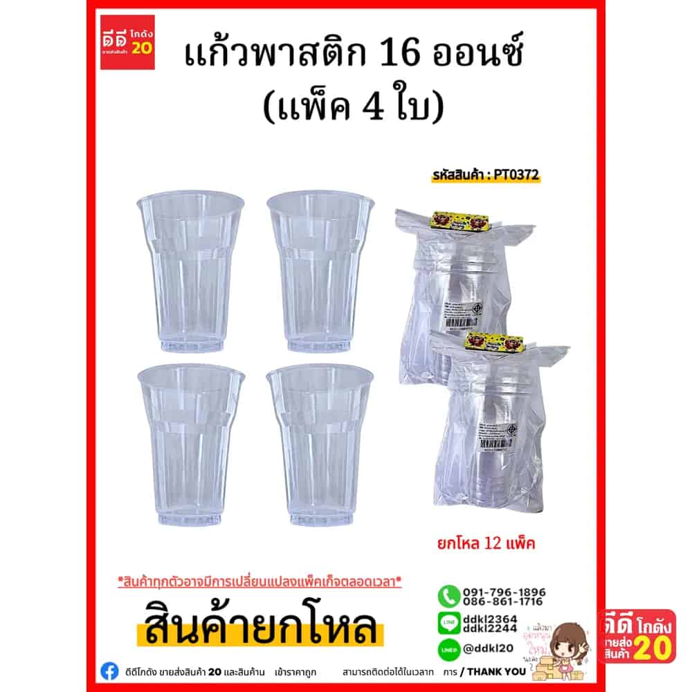 แก้วพลาสติก 16 ออนซ์ (แพ็ค 4 ใบ)