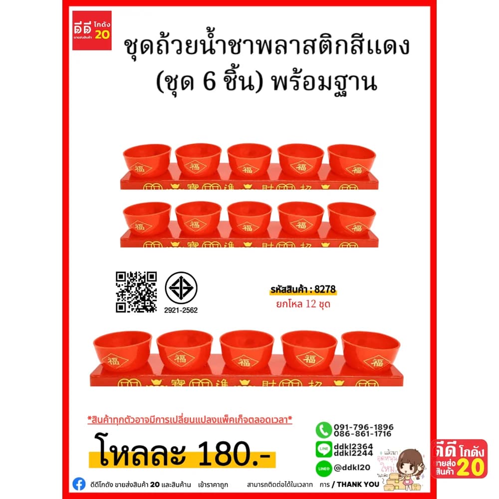 ชุดถ้วยน้ำชาพลาสติกสีแดง (ชุด 6 ชิ้น) พร้อมฐาน 1