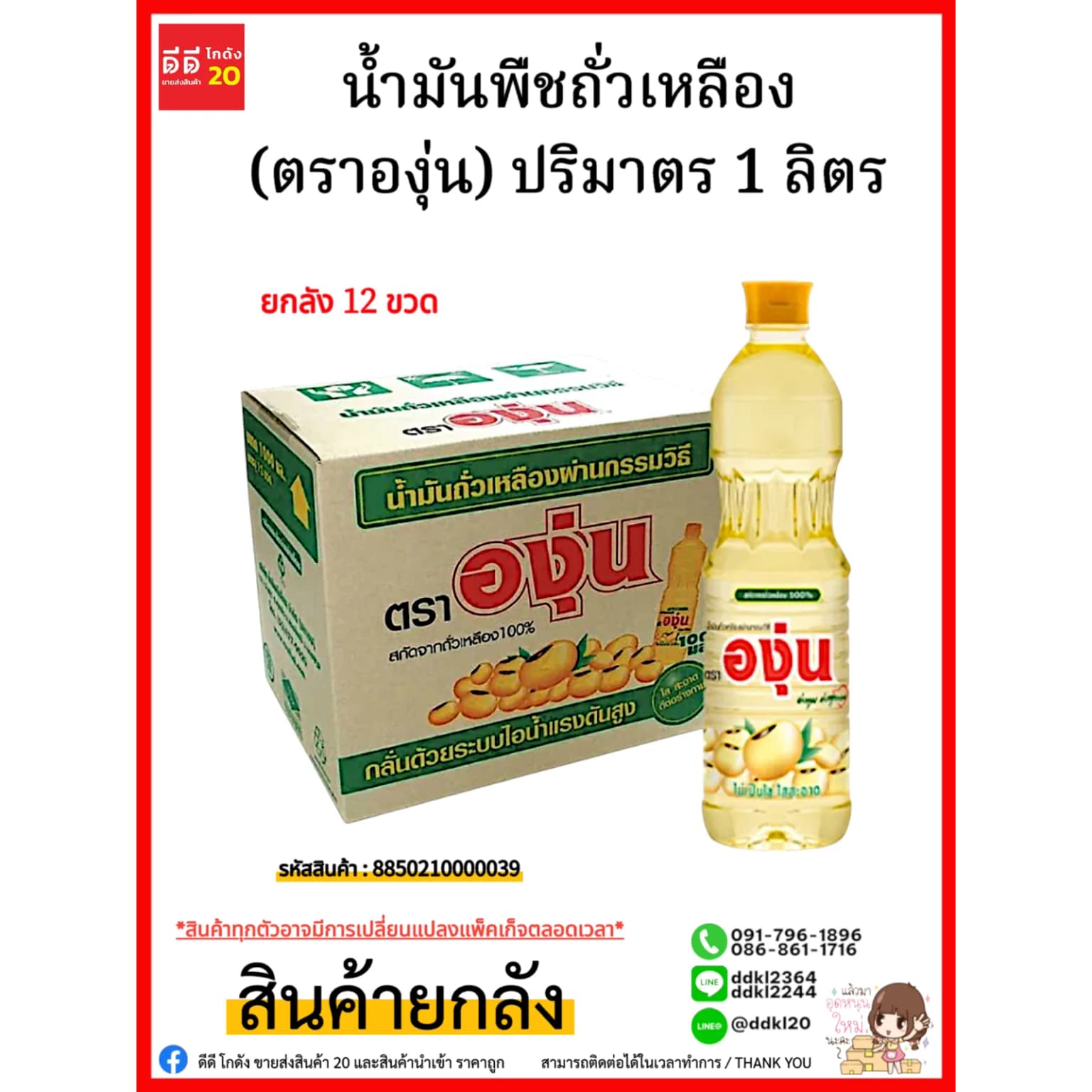 น้ำมันพืชถั่วเหลือง ตรา องุ่น (ปริมาตร 1000ml.) 1