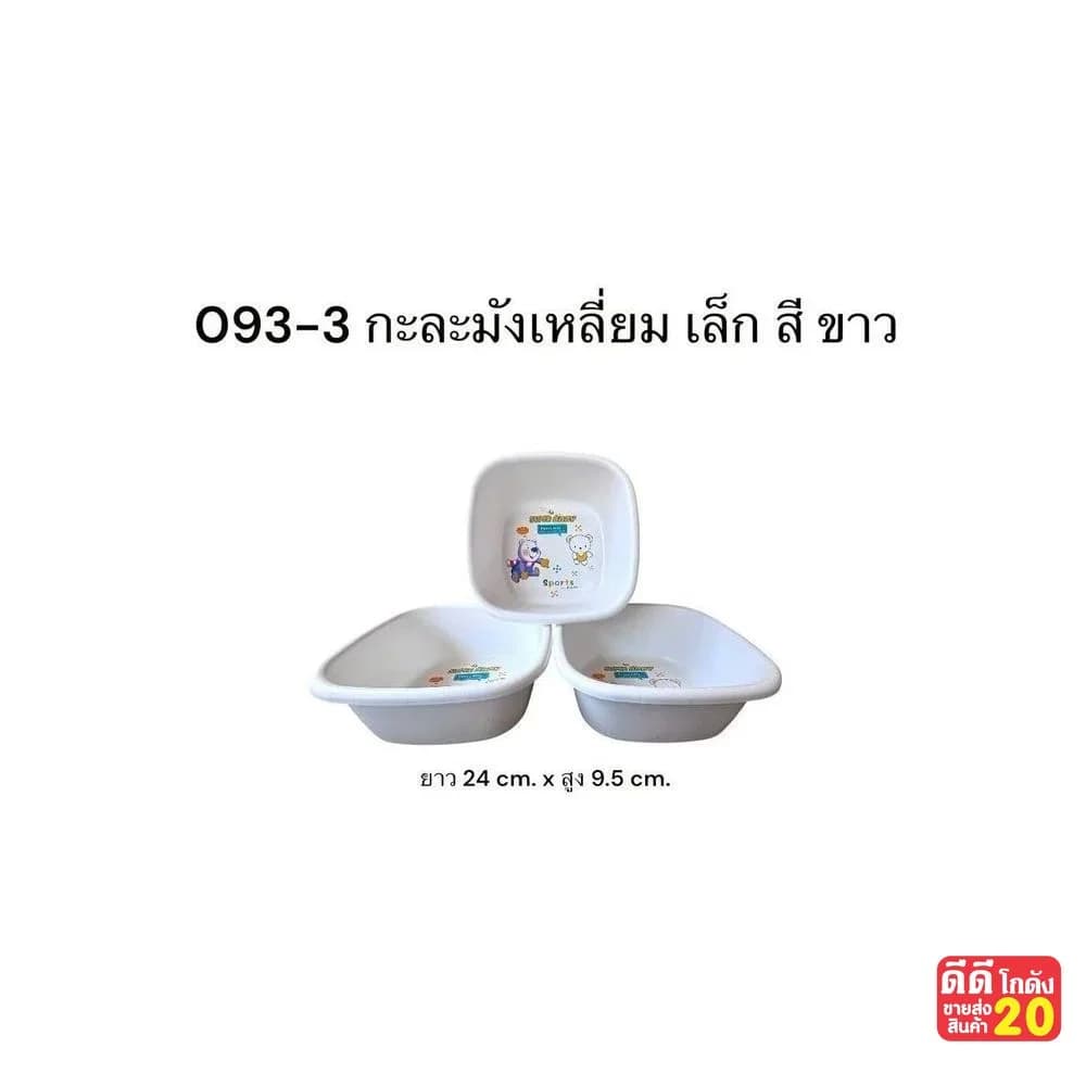 กะละมังเล็ก (สีขาว) 1