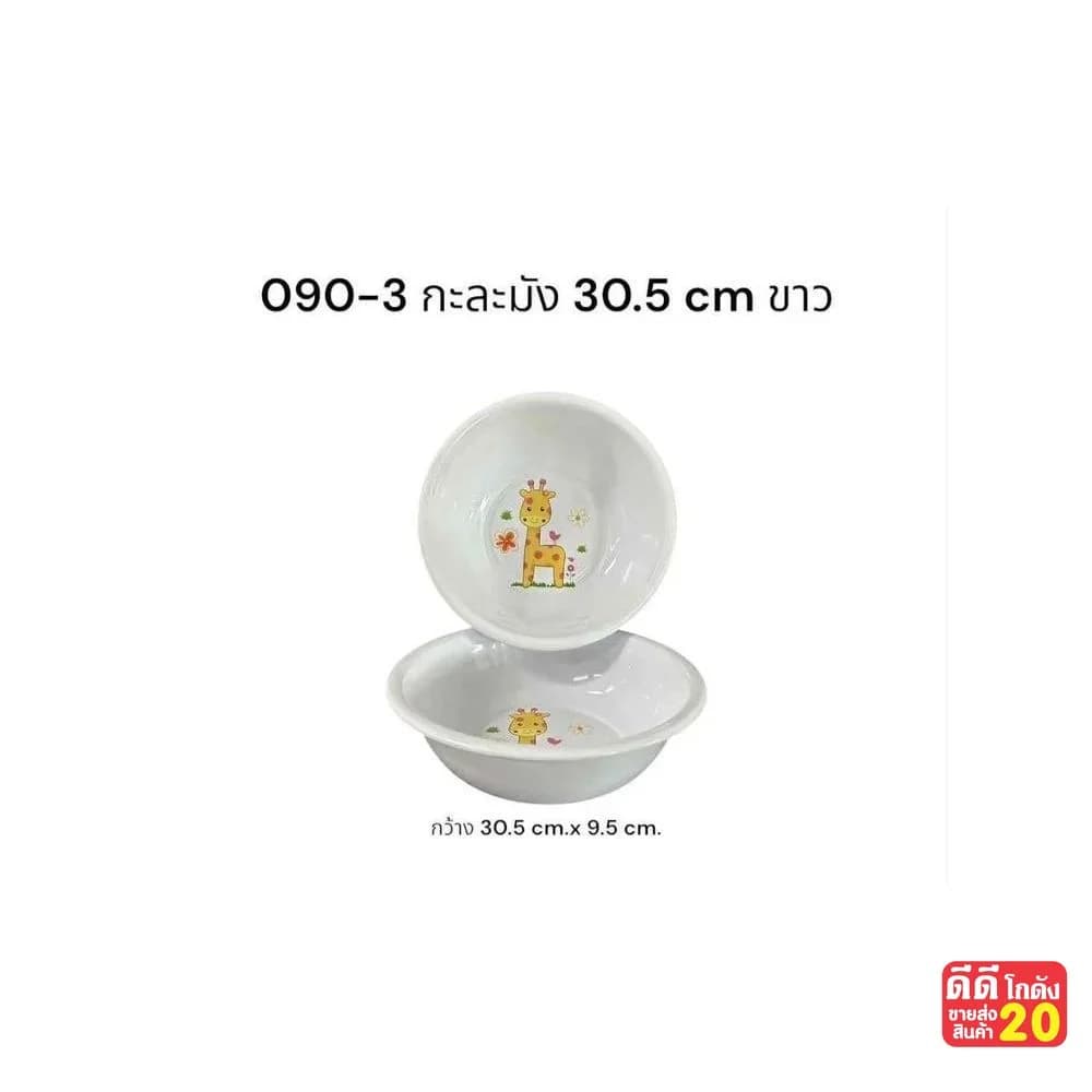 กะละมัง mini (สีขาว) 1