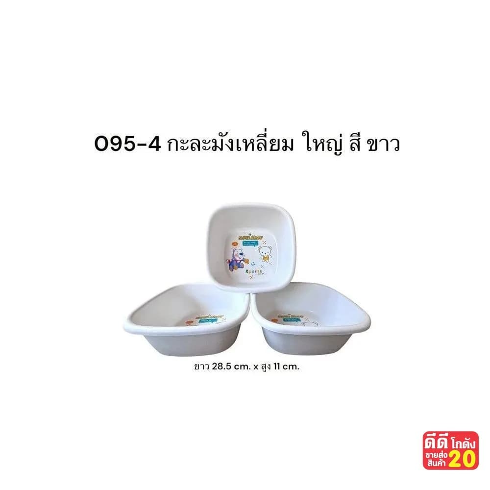 กะละมังใหญ่ (สีขาว) 1