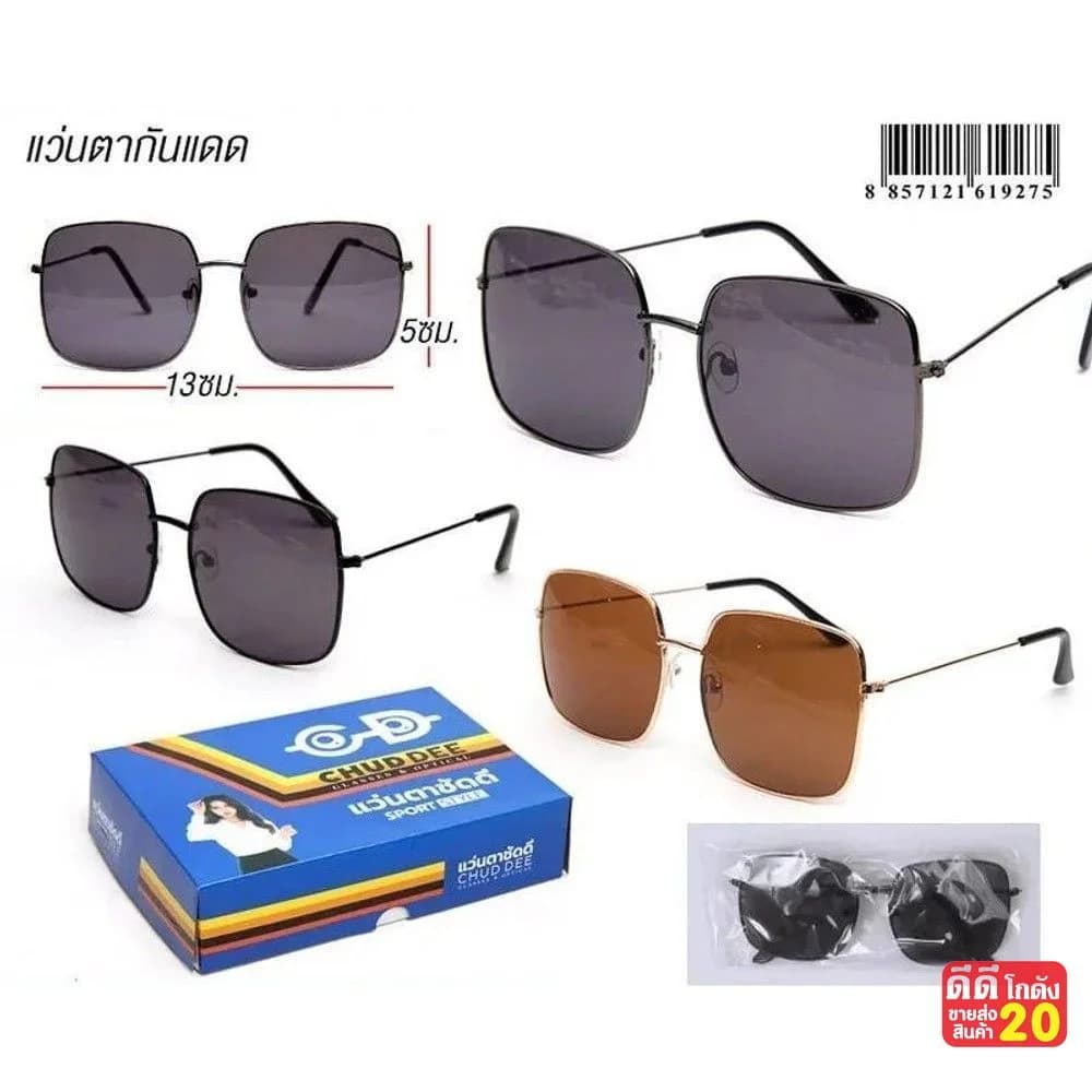 แว่นตากันแดด Chud Dee (ทรงสี่เหลี่ยม) 1
