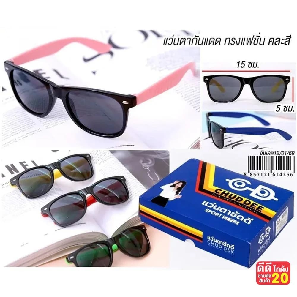 แว่นตากันแดด Chud Dee (ทรงแฟชั่น) ขาคละสี 1