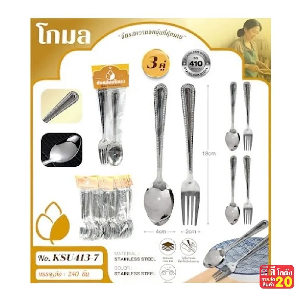 ชุดช้อน+ส้อม สแตนเลส (แพ็ค 3 คู่) ด้ามลายไข่ปลา 1