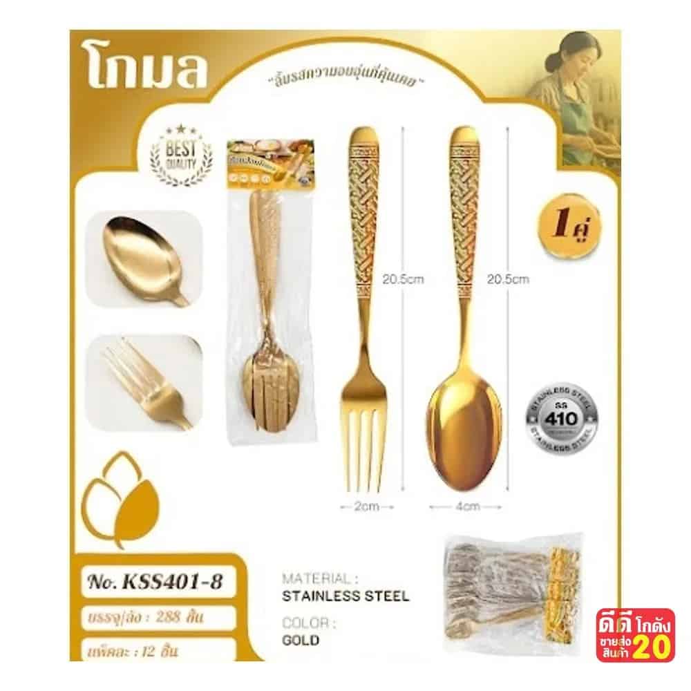 ชุดช้อน+ส้อม สแตนเลส (แพ็ค 1 คู่) สีทอง