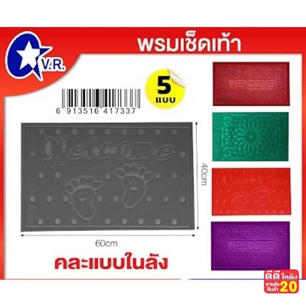 พรมเช็ดเท้า (ขนาด 40*60cm.) คละแบบ