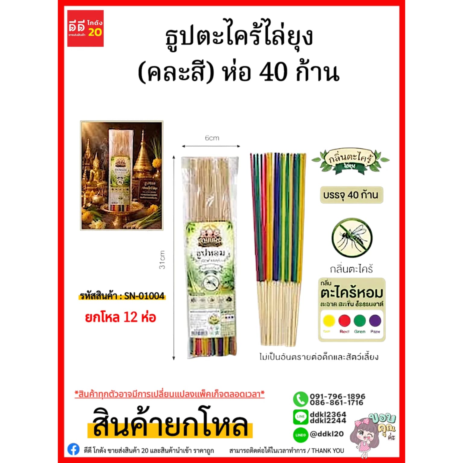 ธูปตะไคร้ไล่ยุง (คละสี) ห่อ 40 ก้าน 1