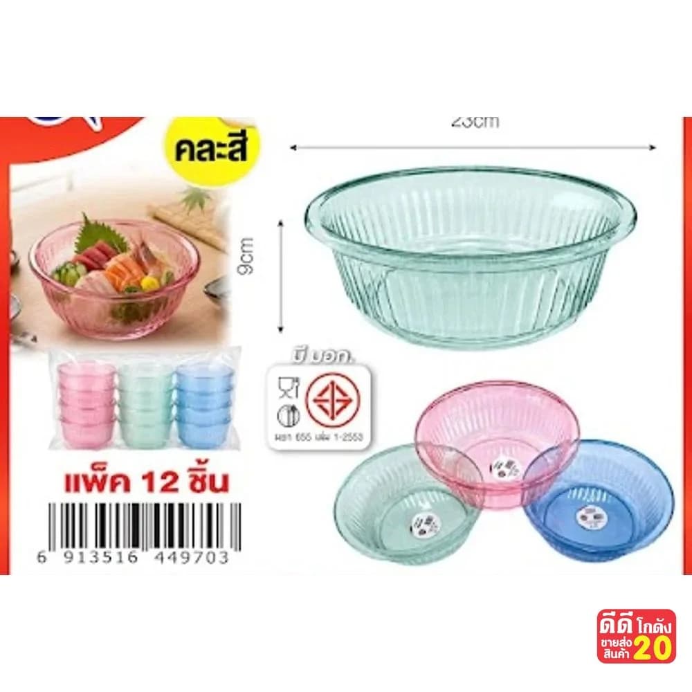 กะละมัง (ขนาด 23 cm.) คละสีใส 1