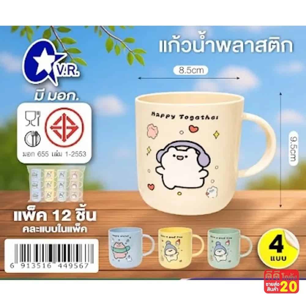 แก้วน้ำพลาสติก Happy Togathai (คละสี)