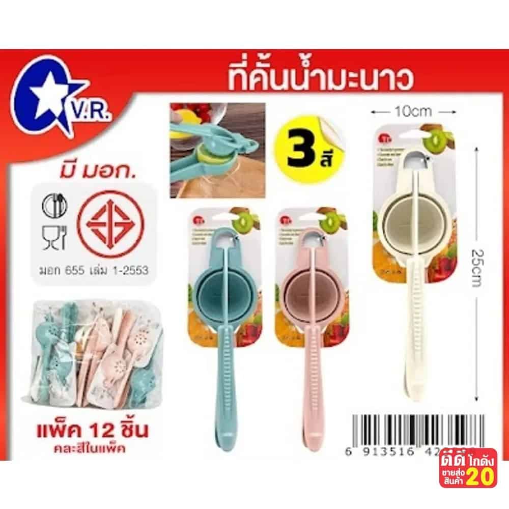 ที่บีบมะนาว (ขนาด 25 cm.) คละสี