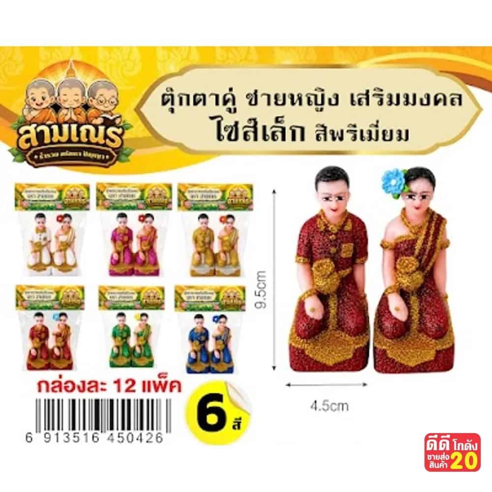ตุ๊กตาคู่ สีพรีเมี่ยม (ชาย / หญิง) เสริมมงคล ไซส์เล็ก