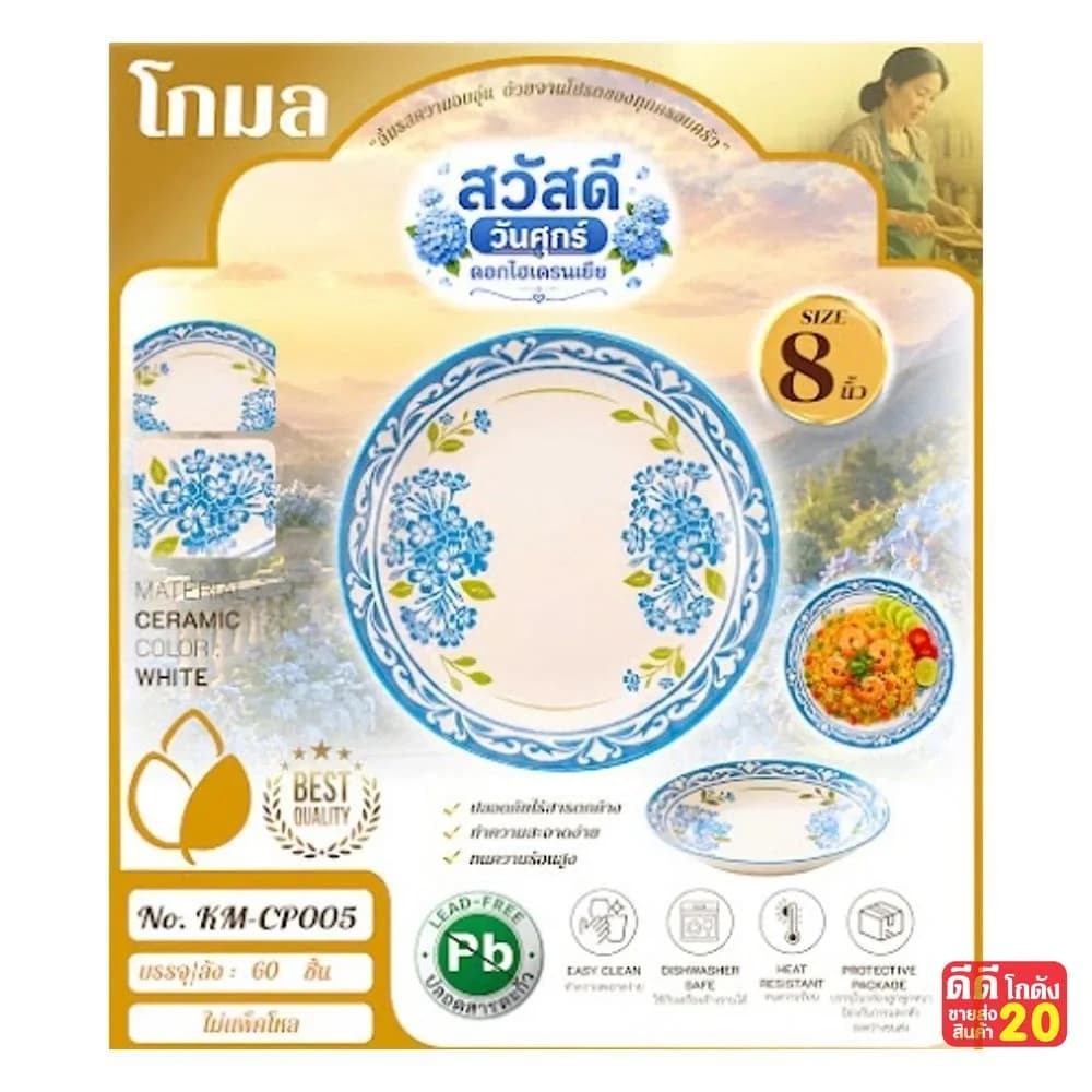 จานเซรามิค (ลาย ดอกไฮเดรนเยียฟ้า) ขนาด 8 นิ้ว 1