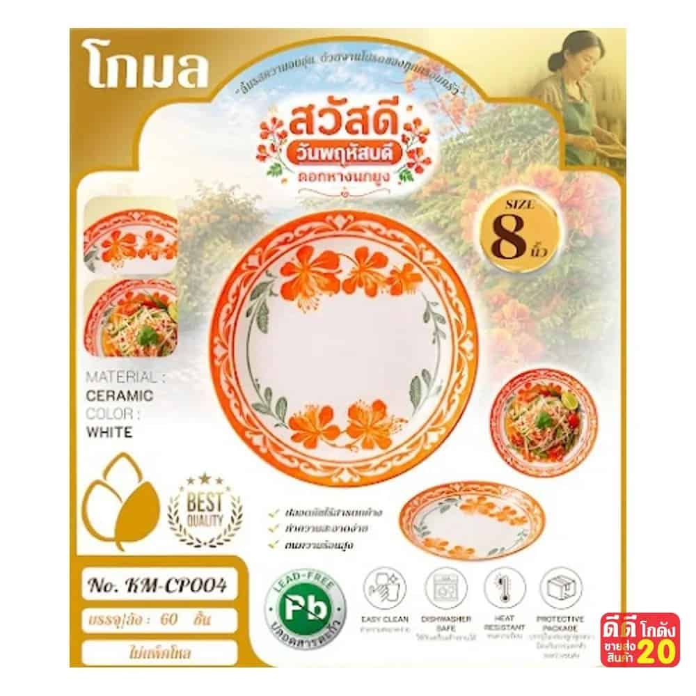 จานเซรามิค (ลาย ดอกหางนกยูงส้ม) ขนาด 8 นิ้ว