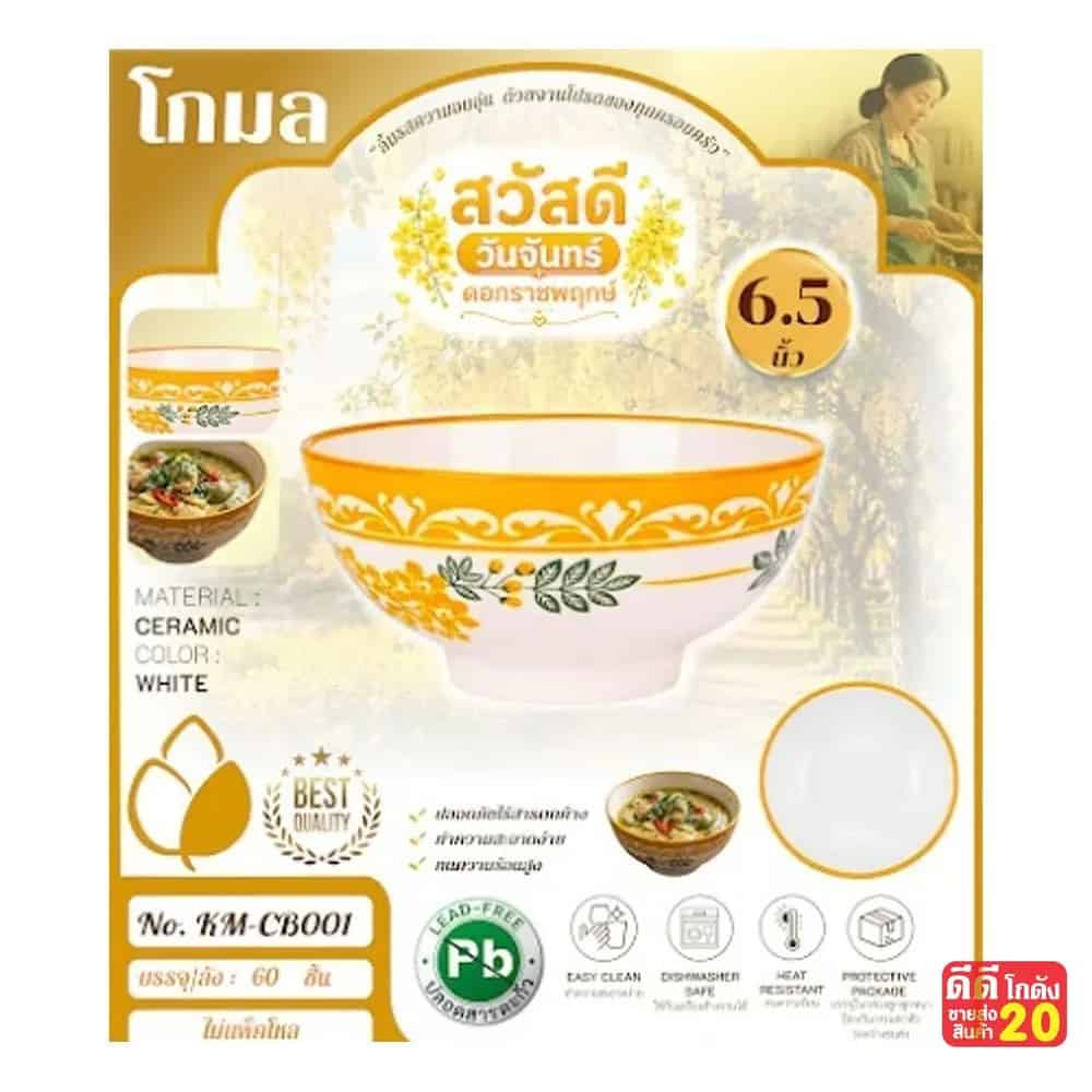 ถ้วยเซรามิค (ลาย ดอกราชพฤกษ์เหลือง) ขนาด 6.5 นิ้ว
