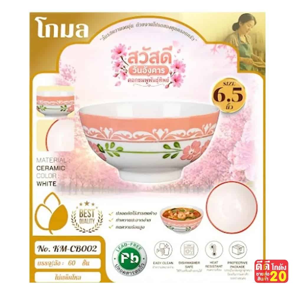 ถ้วยเซรามิค (ลาย ดอกชมพูพันธุ์ทิพย์) ขนาด 6.5 นิ้ว