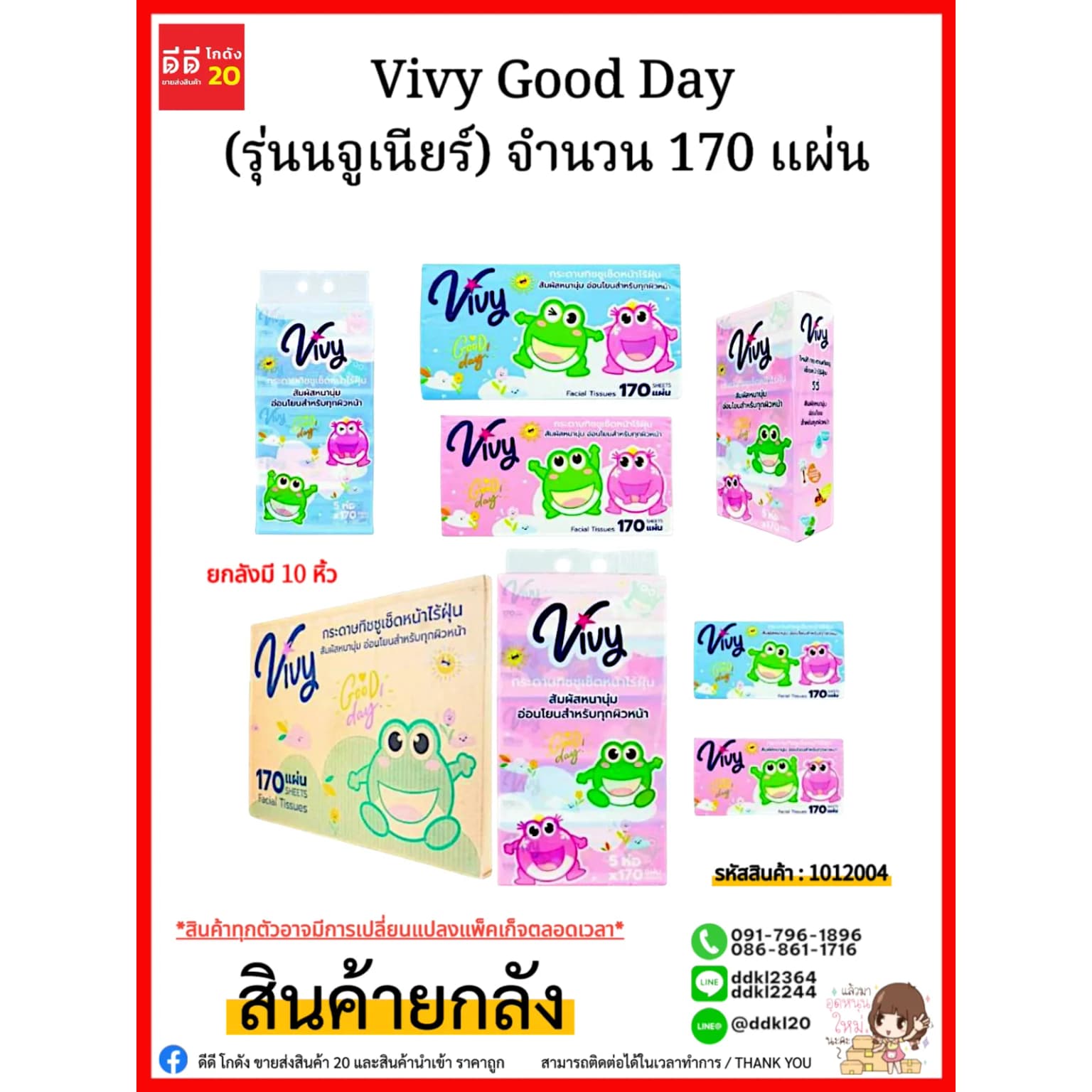 ทิชชู่ Vivy Junior Good Day 170 แผ่น (ลายกบ) 1
