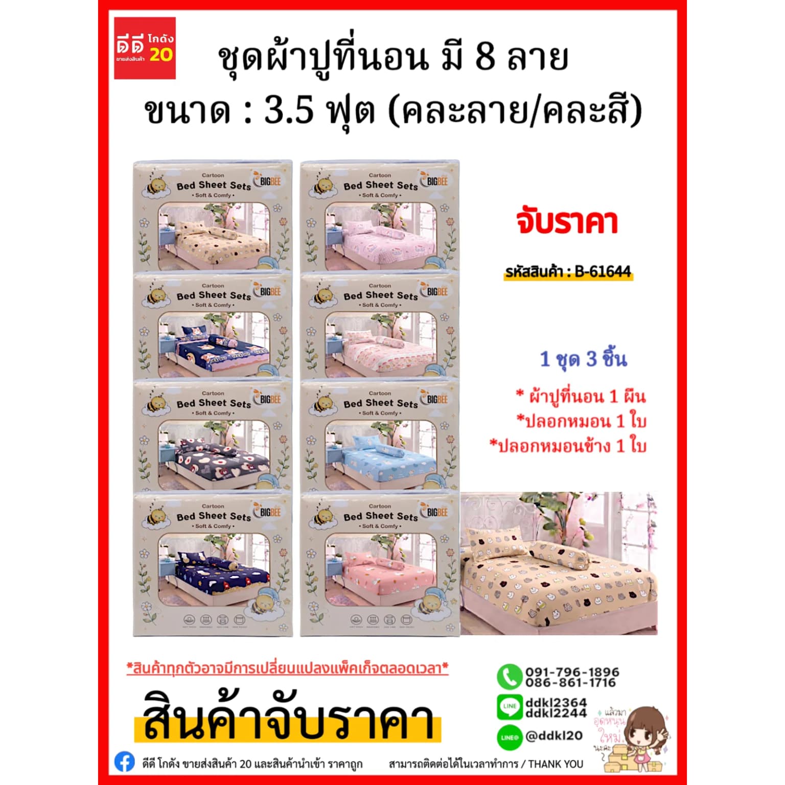 ชุดผ้าปูที่นอน มี 8 ลาย (ขนาด : 3.5 ฟุต) คละลาย/คละสี 1