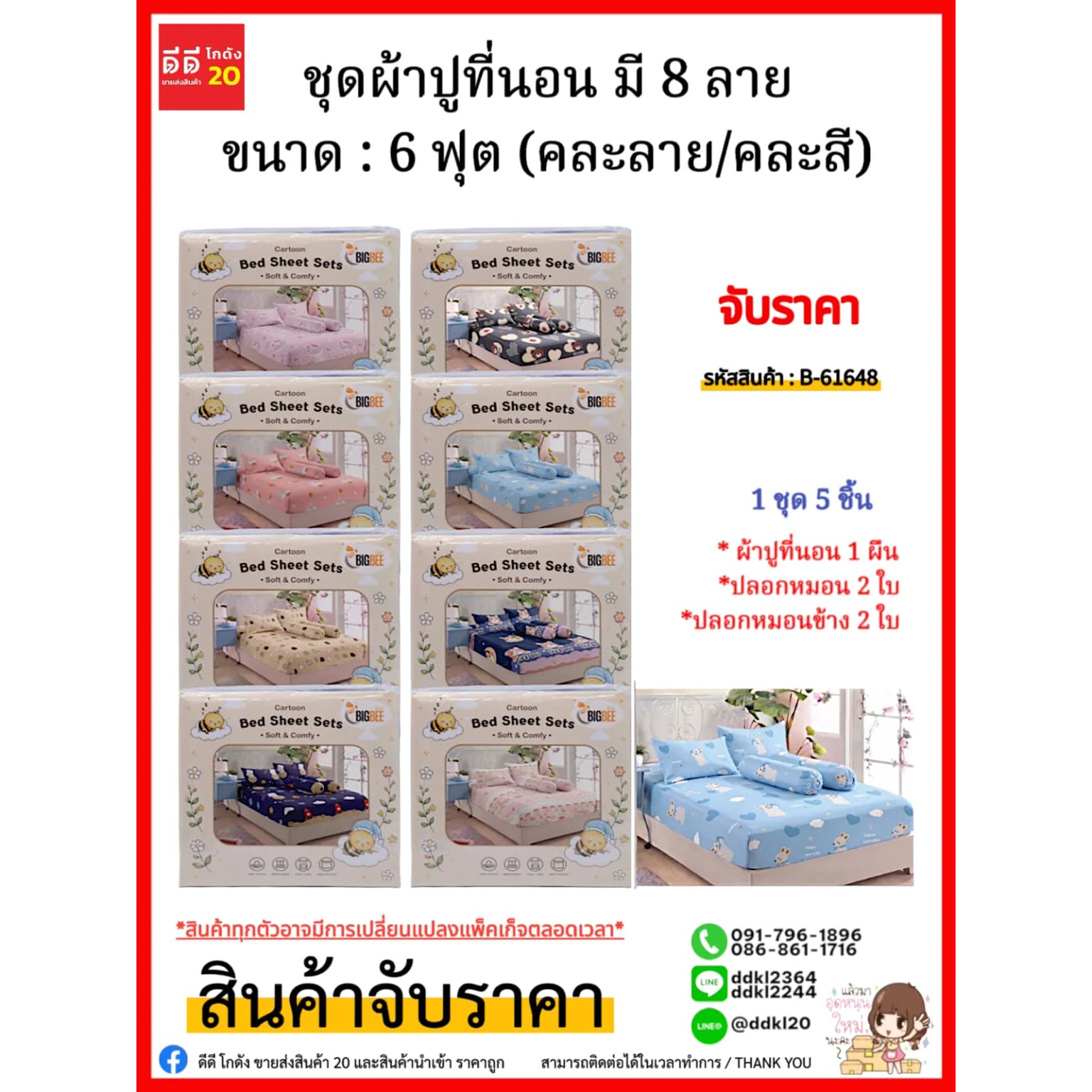 ชุดผ้าปูที่นอน มี 8 ลาย (ขนาด : 6 ฟุต) คละลาย/คละสี 1
