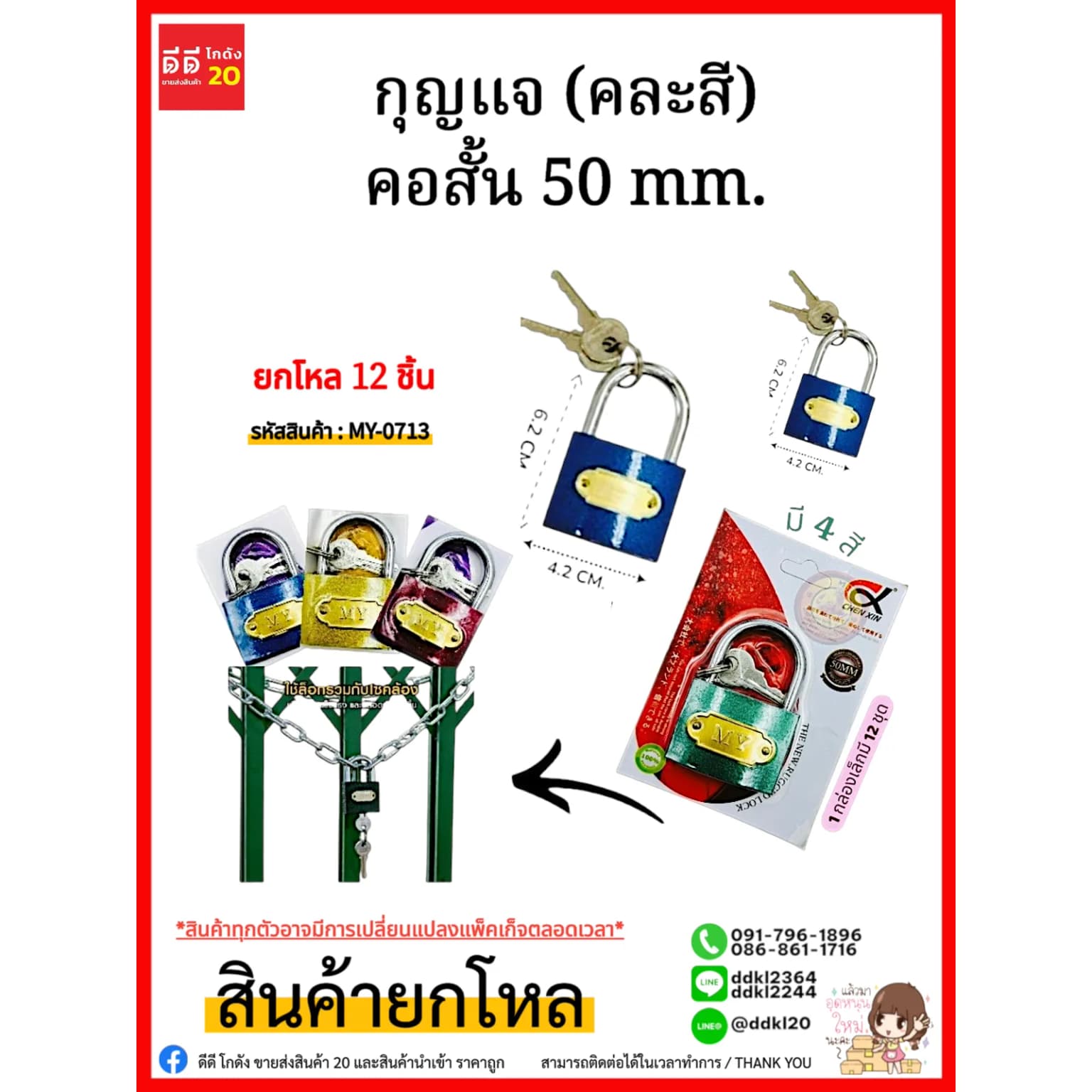 กุญแจ (คละสี) คอสั้น 50mm. 1