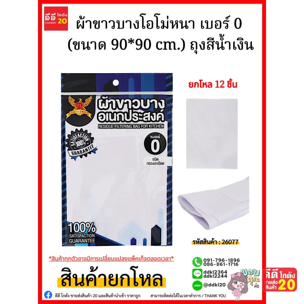 ผ้าขาวบางโอโม่หนา เบอร์ 0 (ขนาด 90*90 cm.) ถุงสีน้ำเงิน 1
