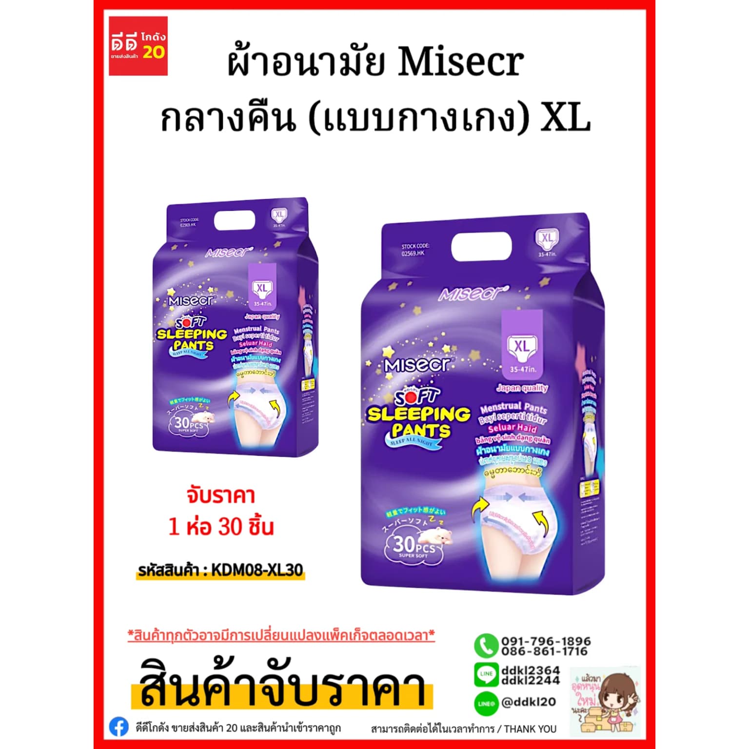 ผ้าอนามัย Misecr กลางคืน (แบบกางเกง) XL/ห่อ 30 แผ่น 1