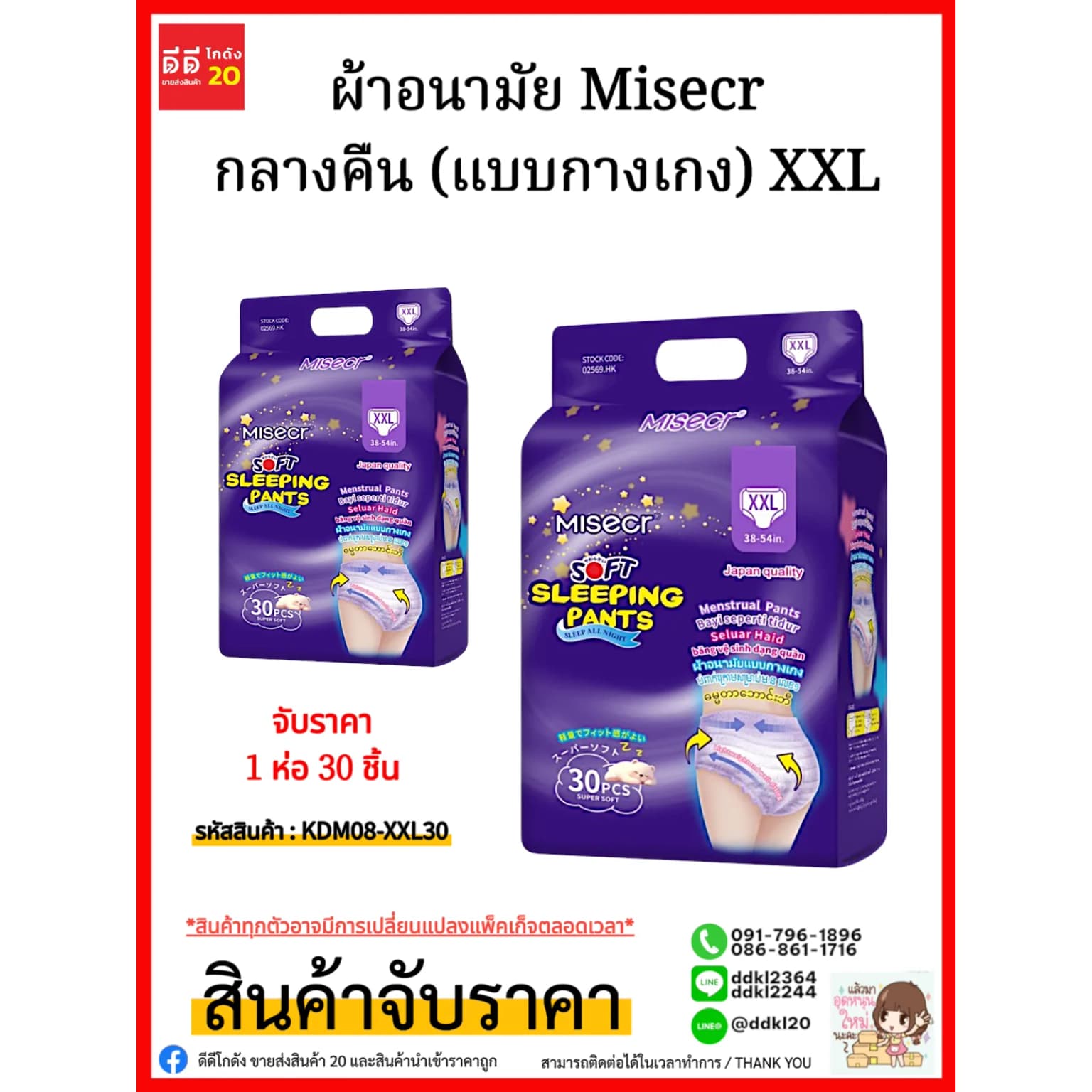 ผ้าอนามัย Misecr กลางคืน (แบบกางเกง) XXL/ห่อ 30 แผ่น 1