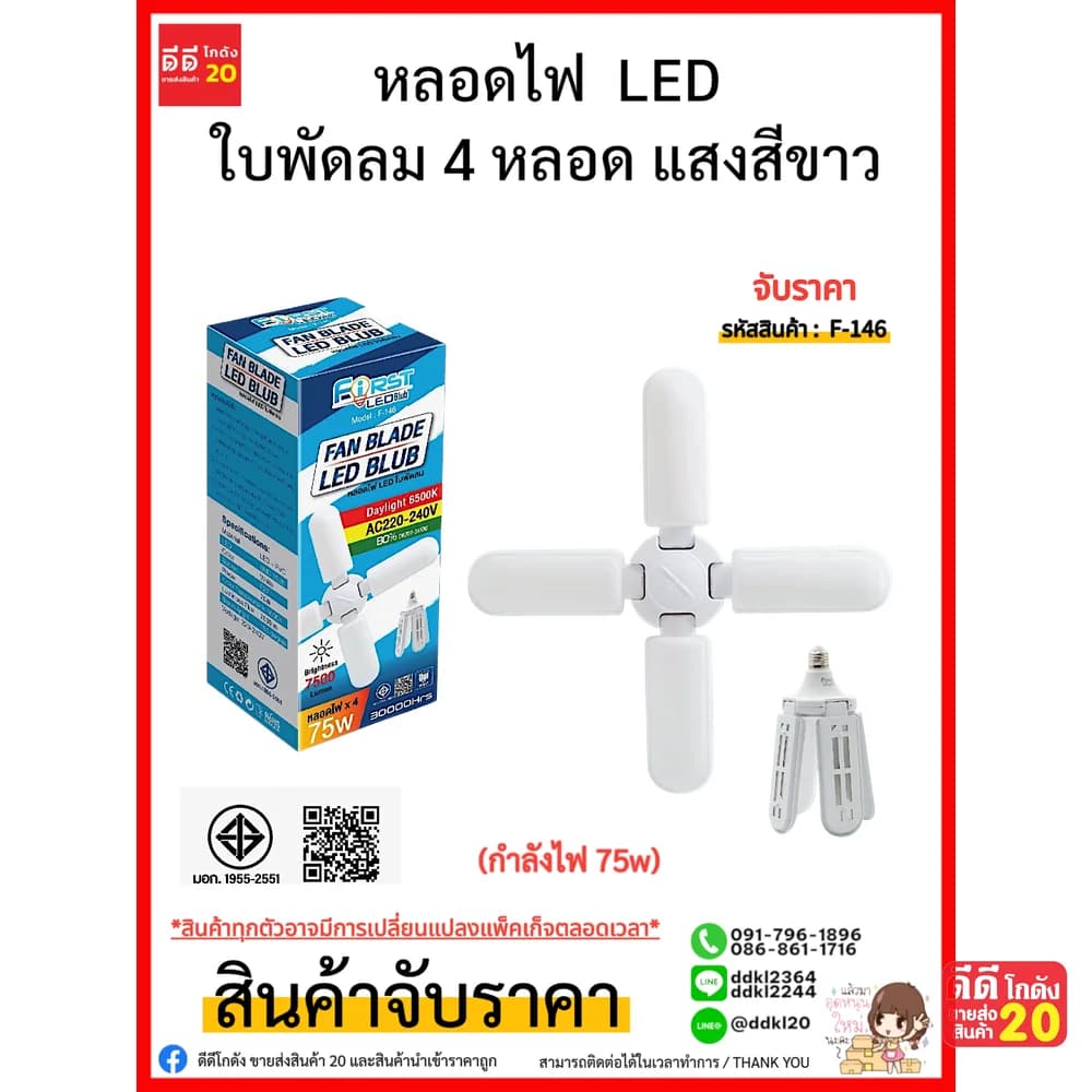 หลอดไฟ LED ใบพัดลม 4 หลอด แสงสีขาว (กำลังไฟ 75w) 1