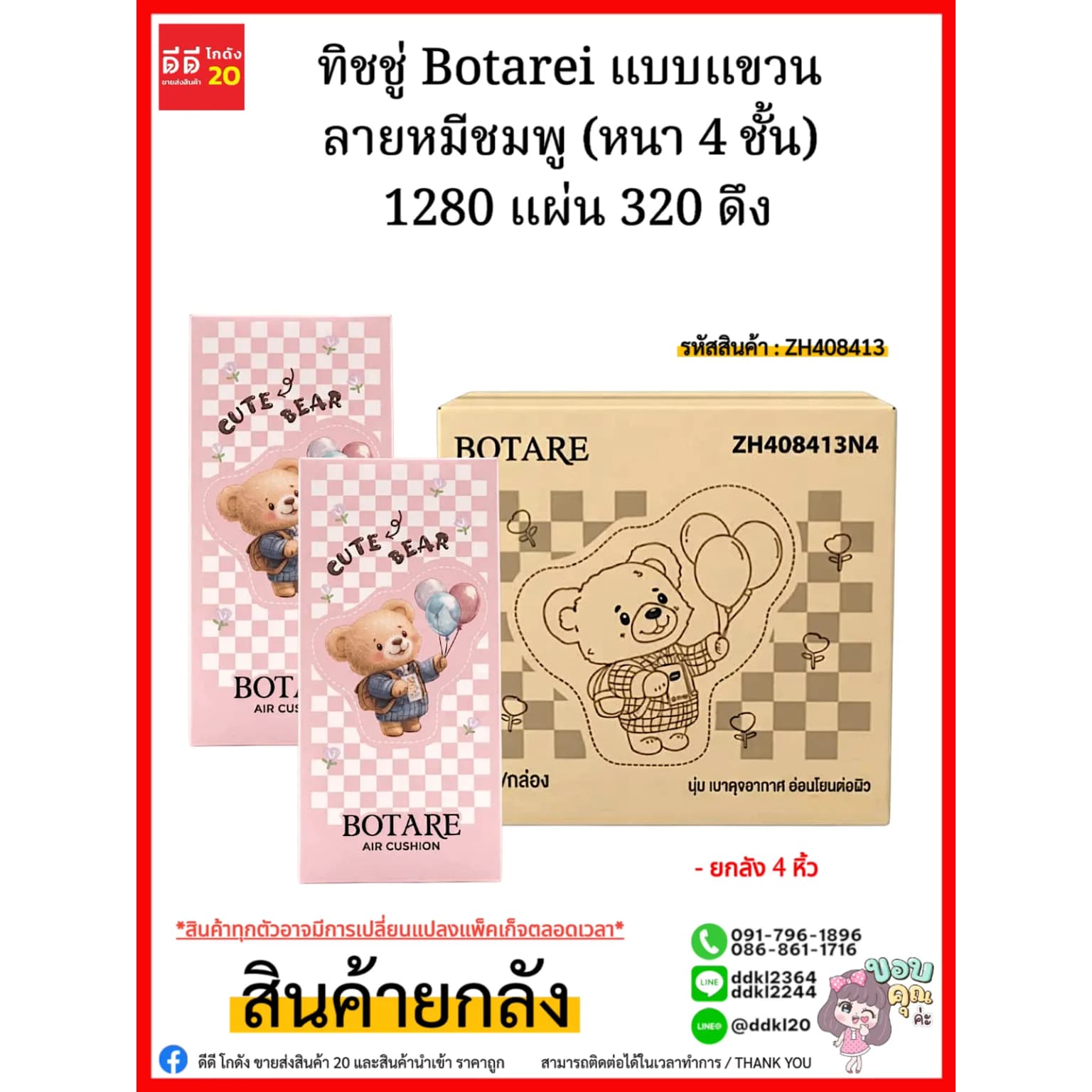 ทิชชู่ Botarei แบบแขวน ลายหมีชมพู (หนา 4 ชั้น) 1280 แผ่น 320 ดึง 1