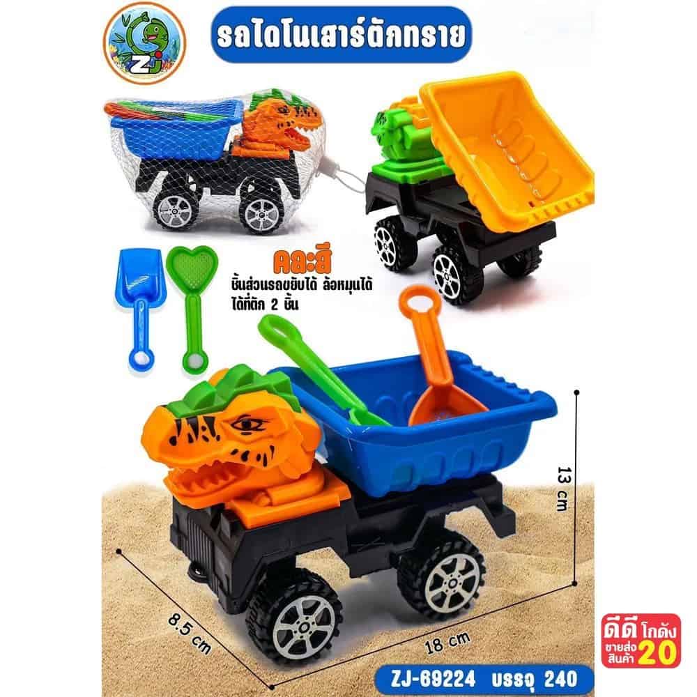 รถไดโนเสาร์ตักทราย (ชุด 3 ชิ้น) คละสี