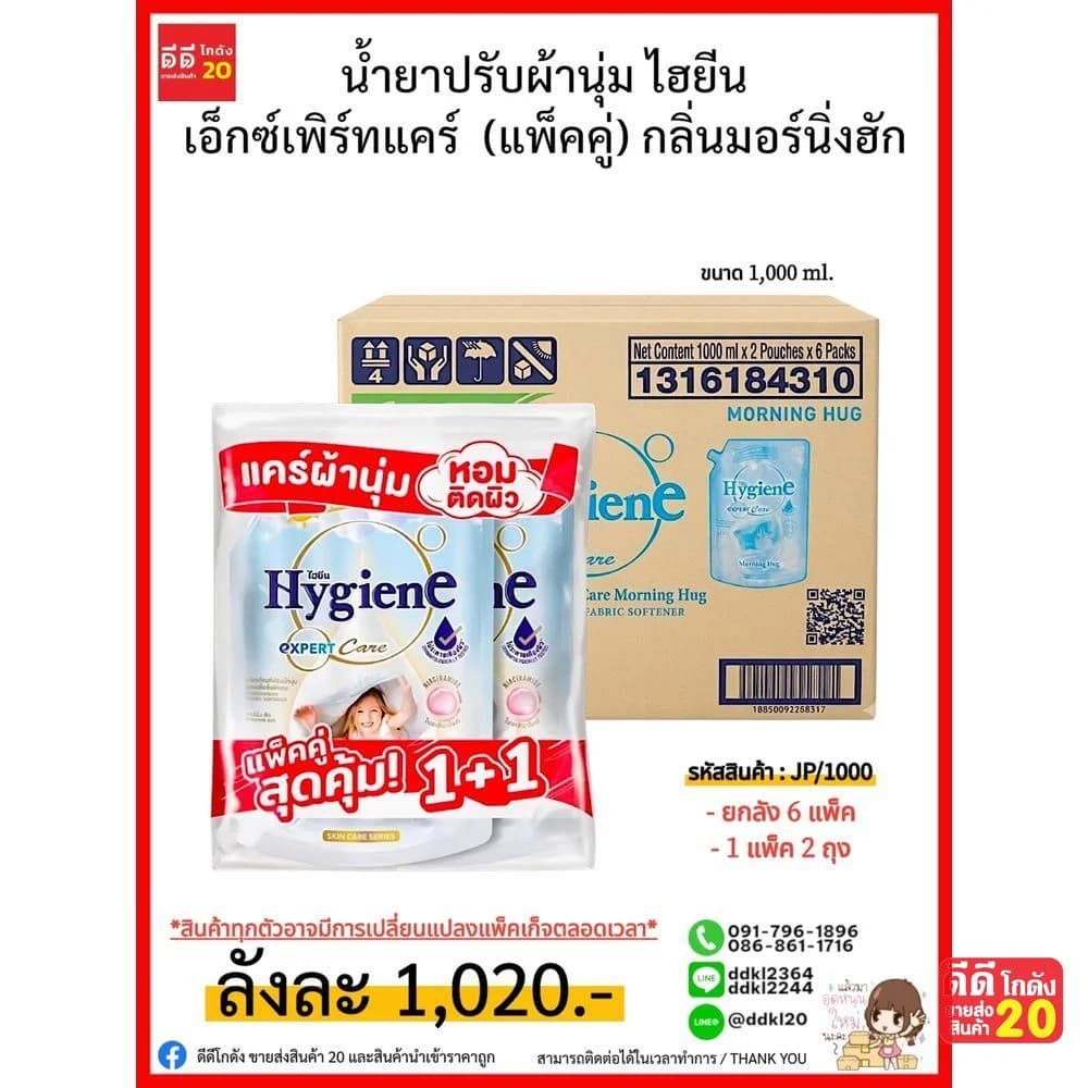 น้ำยาปรับผ้านุ่ม ไฮยีน เอ็กซ์เพิร์ทแคร์ (ขนาด 1000ml.) กลิ่นมอร์นิ่งฮัก 1