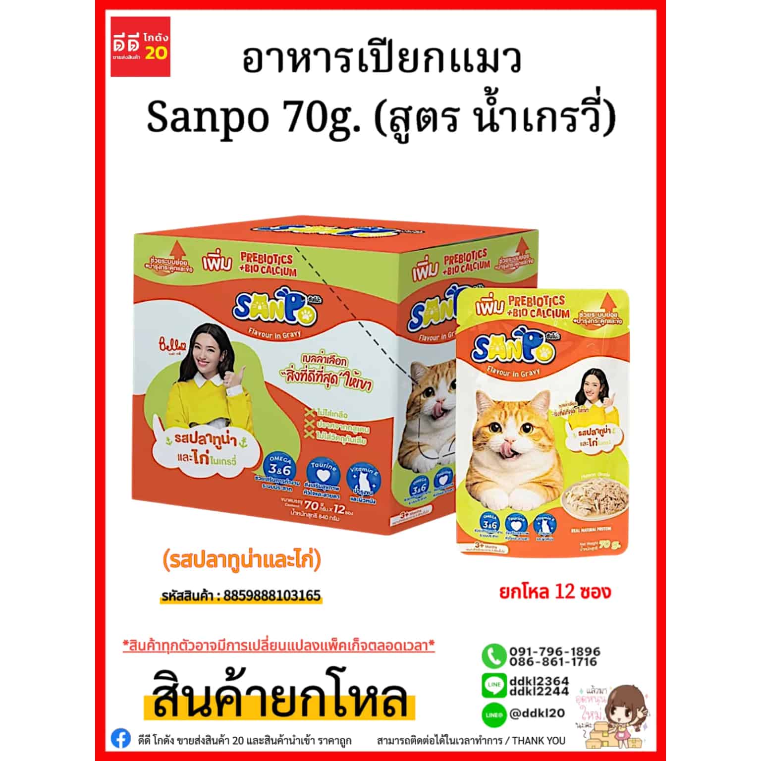 อาหารเปียกแมว Sanpo 70g. (สูตร น้ำเกรวี่) รสปลาทูน่าและไก่
