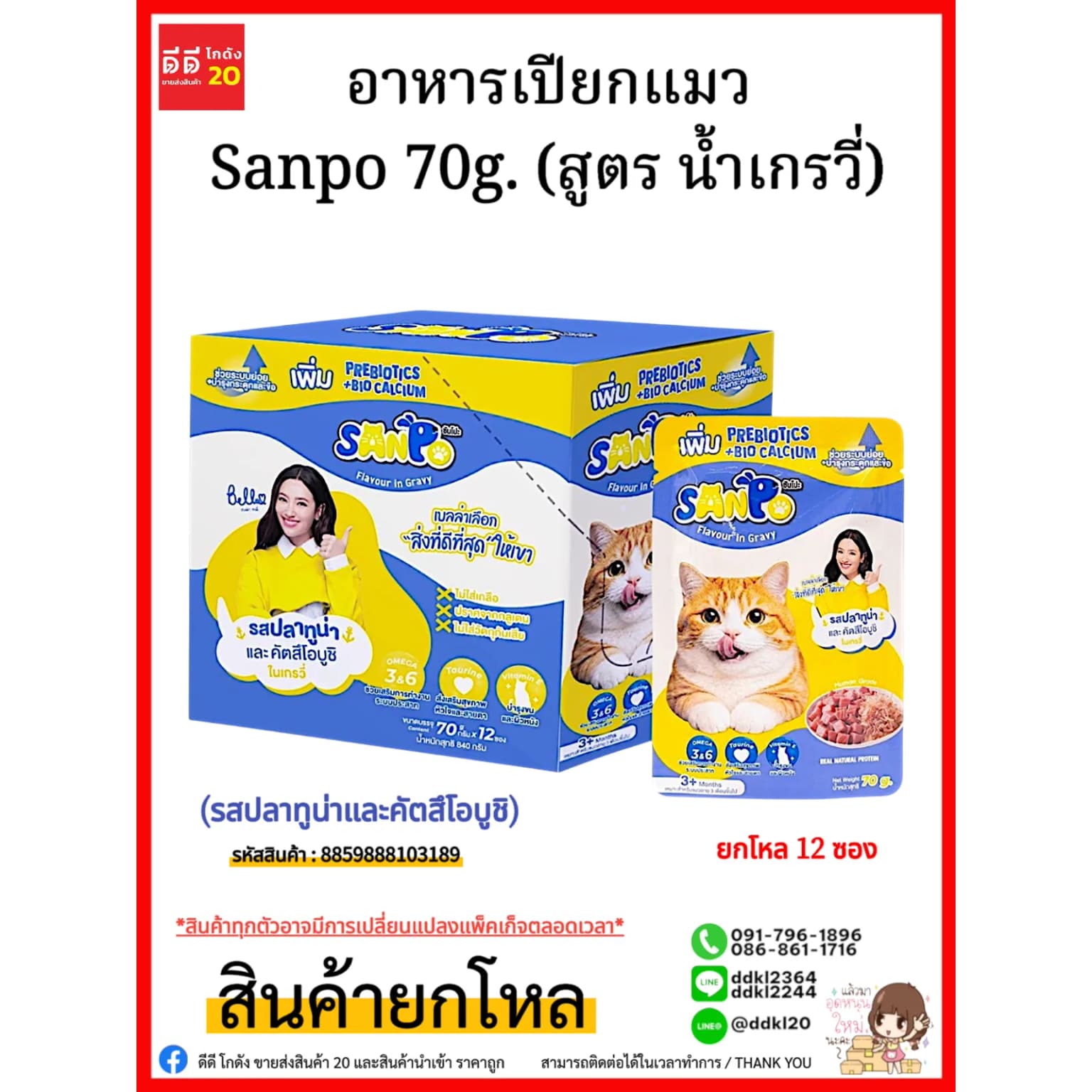อาหารเปียกแมว Sanpo 70g. (สูตร น้ำเกรวี่) รสปลาทูน่าและคัตสึโอบูชิ 1