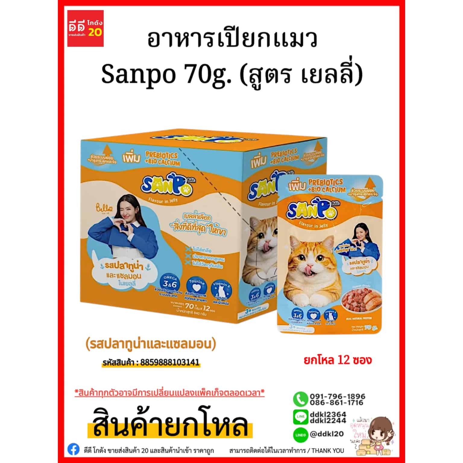 อาหารเปียกแมว Sanpo 70g. (สูตร เยลลี่) รสปลาทูน่าและแซลมอน