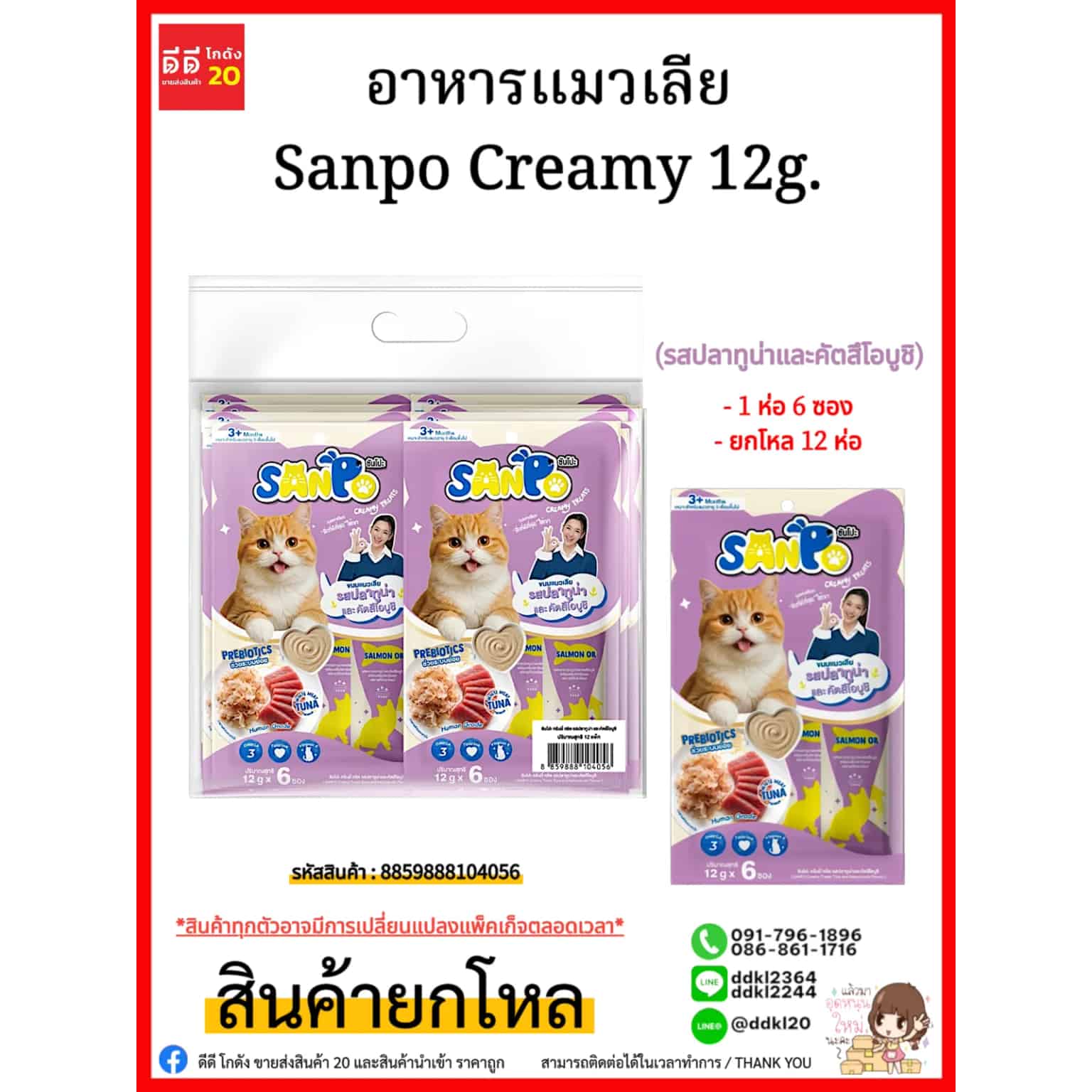 อาหารแมวเลีย Sanpo Creamy 12g. (รสปลาทูน่าและคัตสึโอบูชิ)