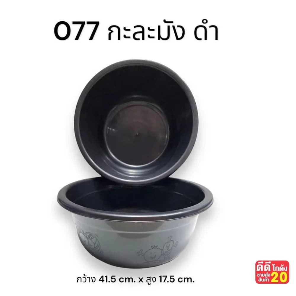 กะละมัง (ขนาด 41.50*17.50 cm.) สีดำ 1