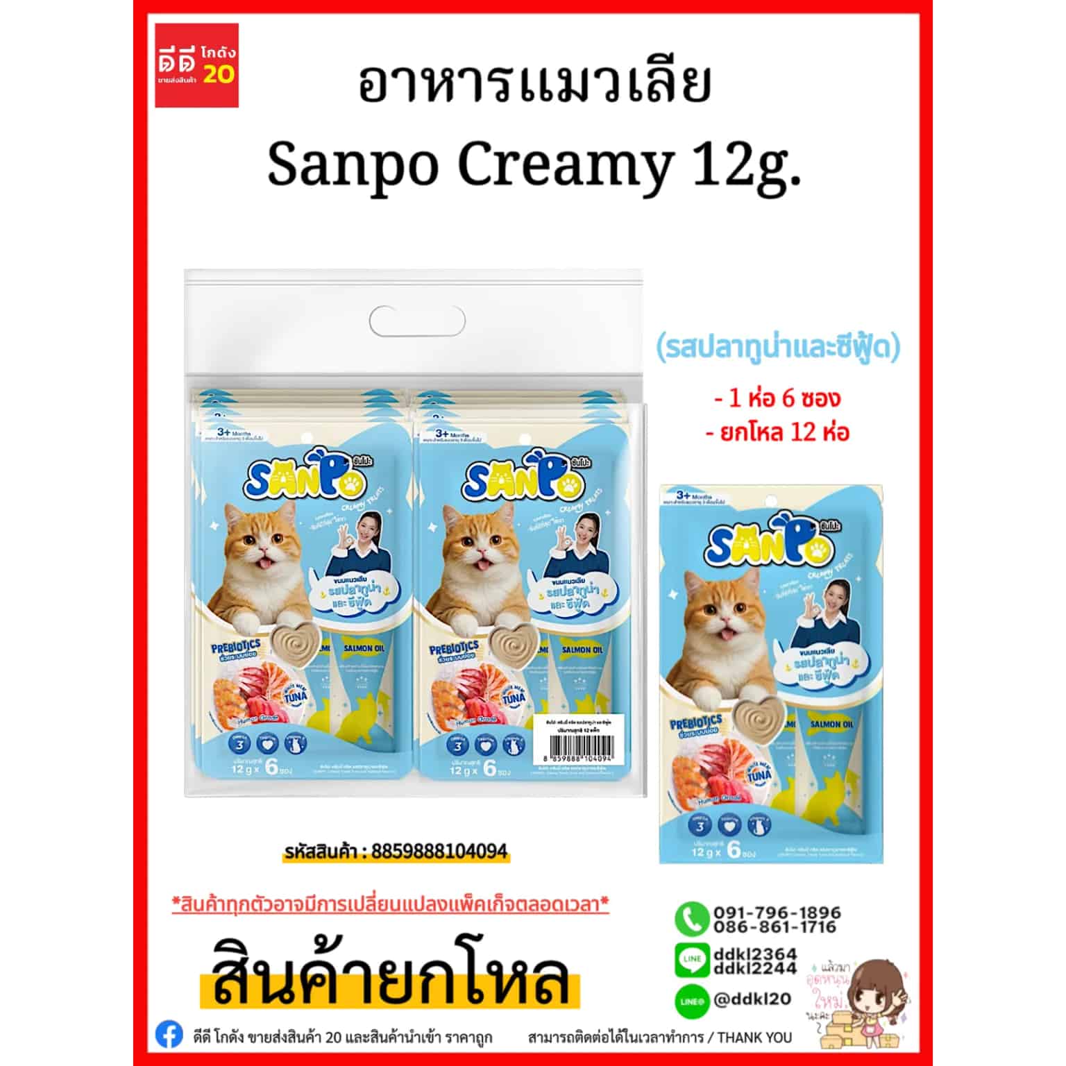 อาหารแมวเลีย Sanpo Creamy 12g. (รสปลาทูน่าและซีฟู้ด)