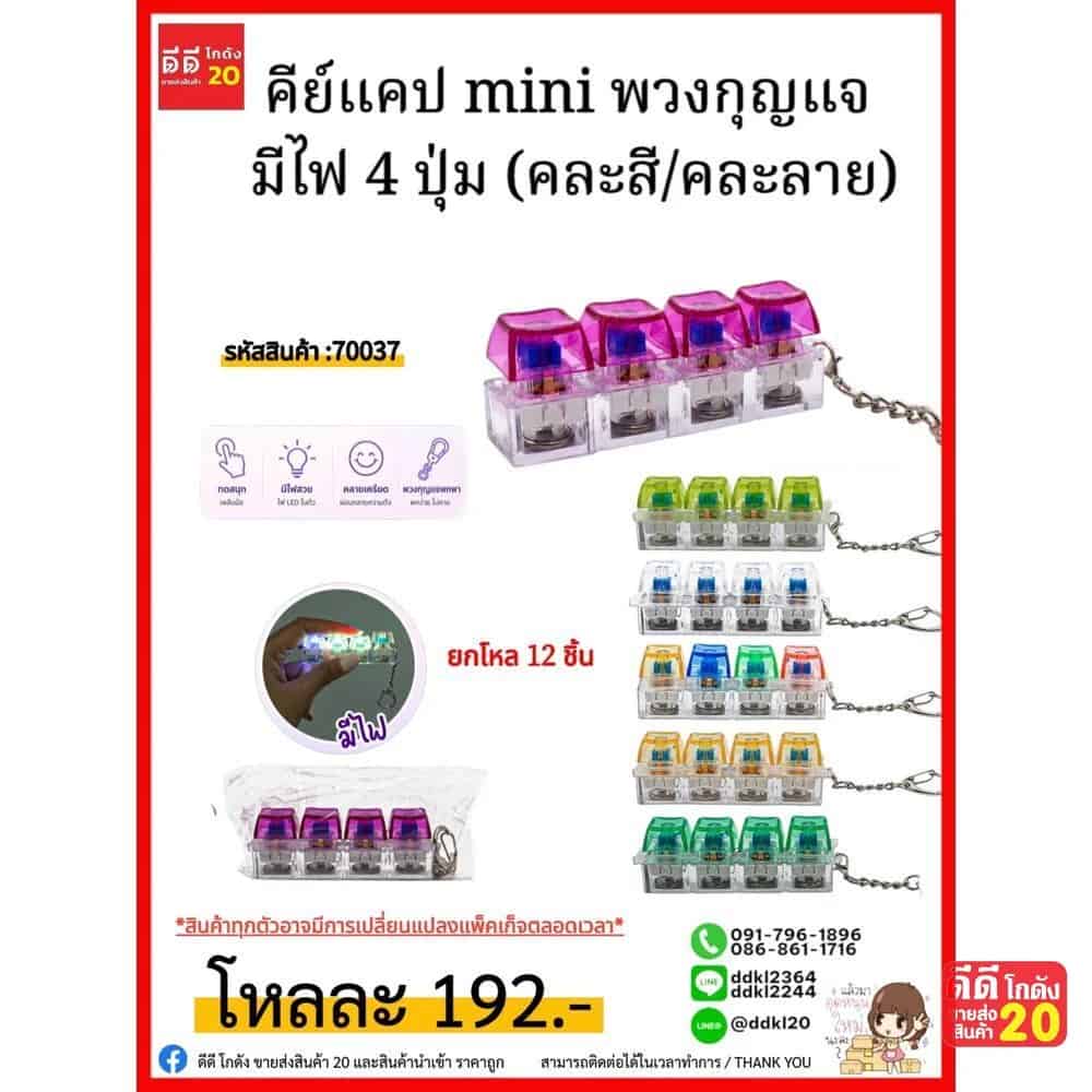 คีย์แคป mini พวงกุญแจ มีไฟ 4 ปุ่ม (คละสี/คละลาย)