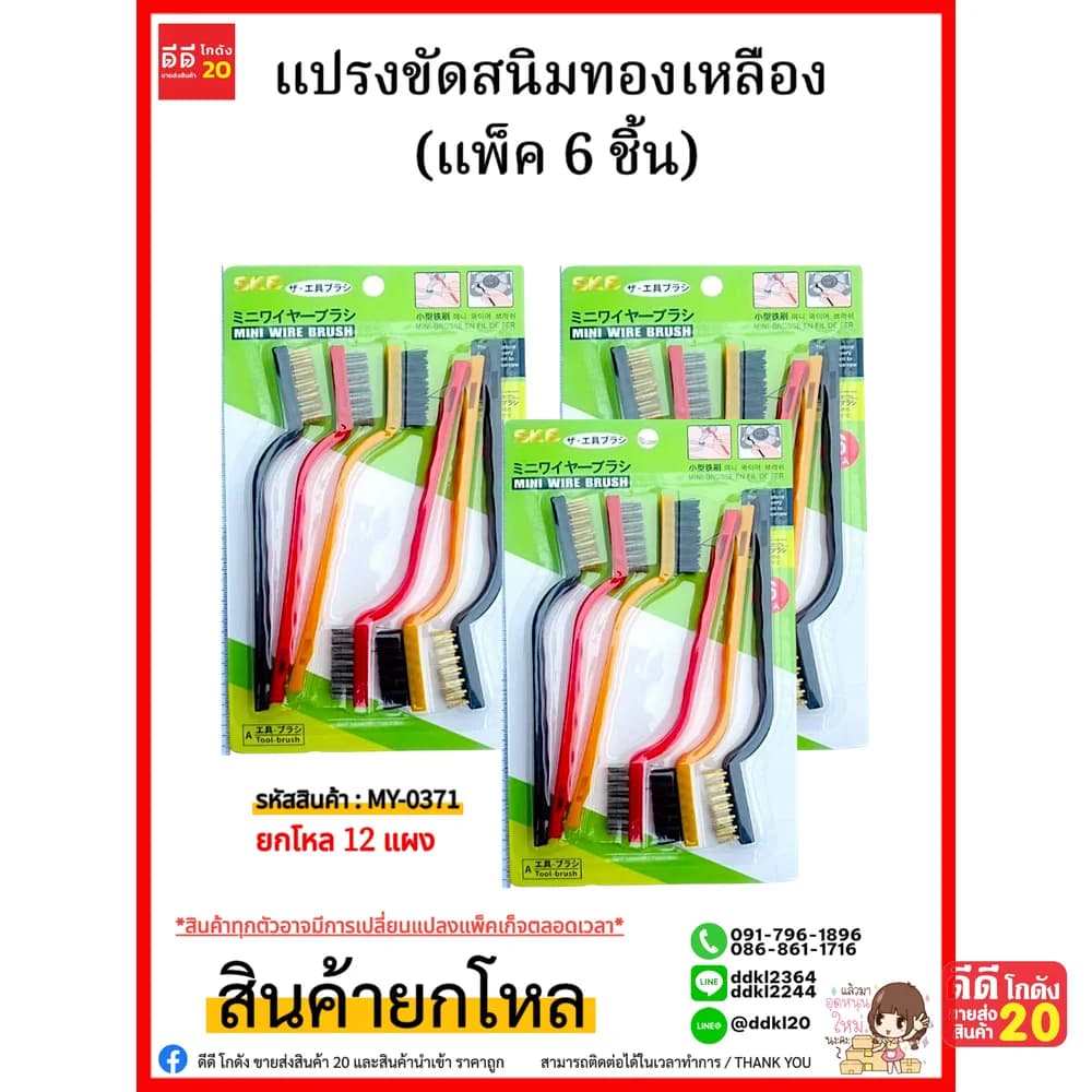 แปรงขัดสนิมทองเหลือง (แพ็ค 6 ชิ้น) 1