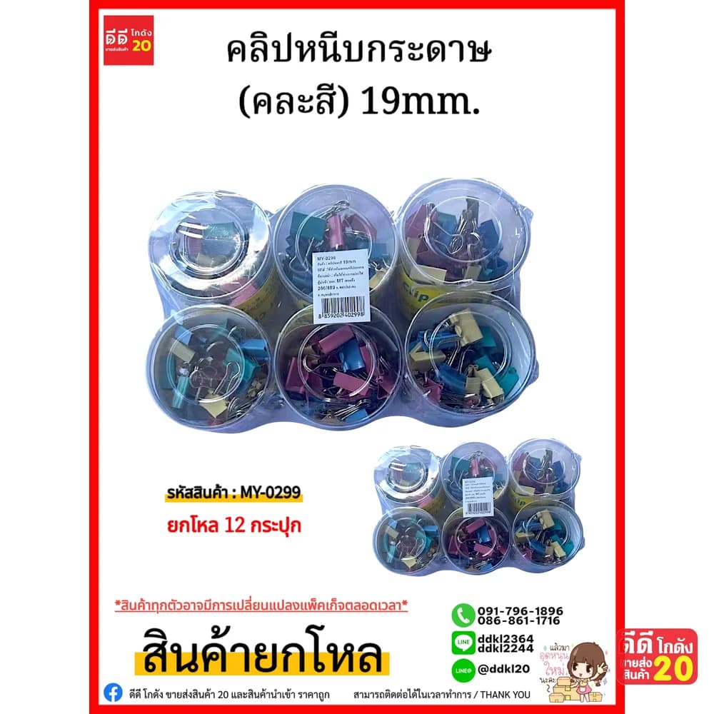 คลิปหนีบกระดาษ (คละสี) 19mm. 1