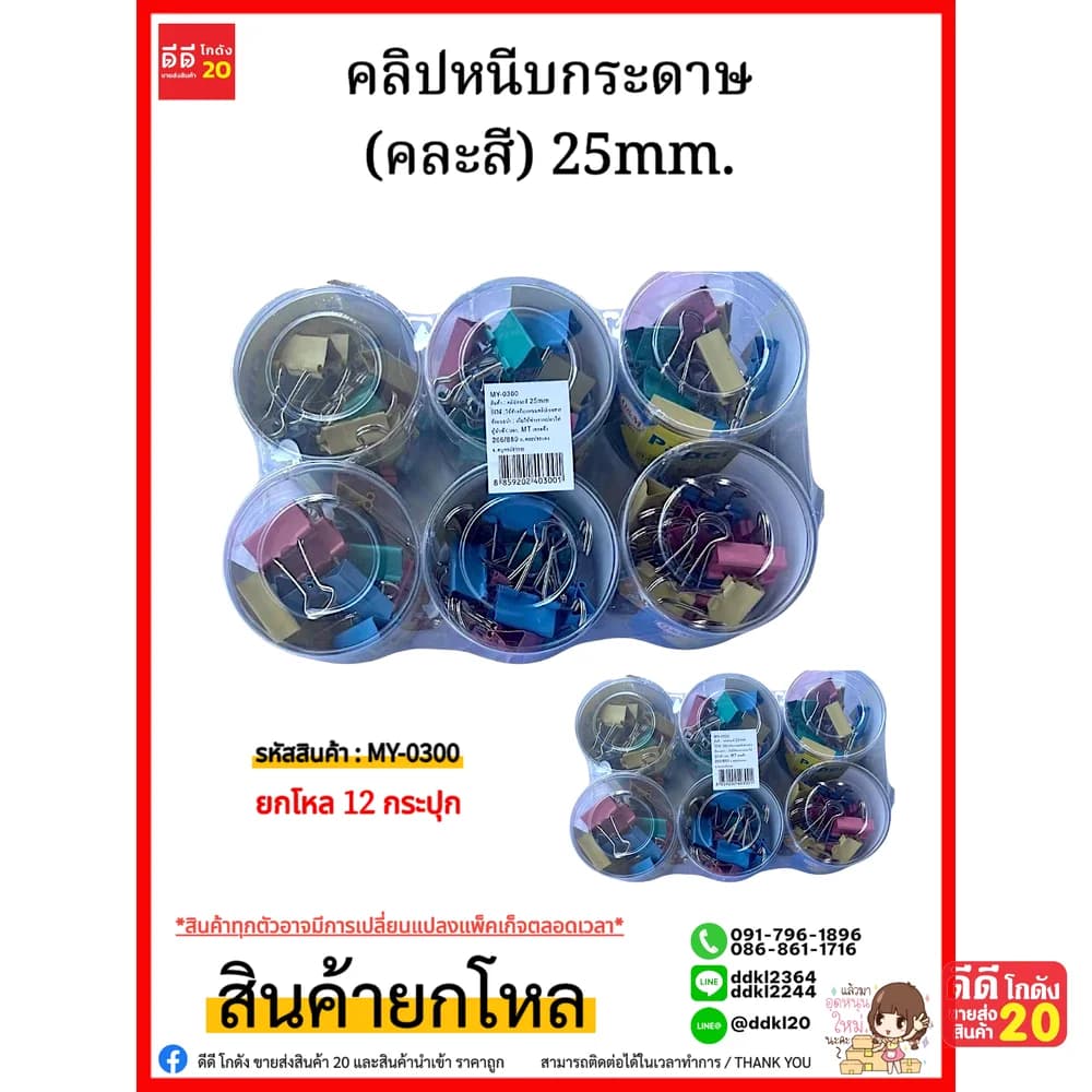 คลิปหนีบกระดาษ (คละสี) 25mm. 1