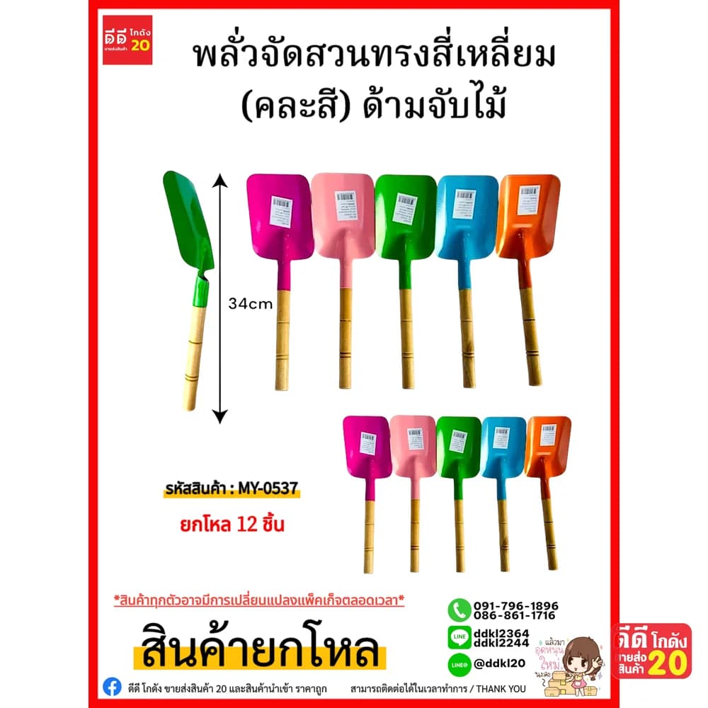 พลั่วจัดสวน (คละสี) ด้ามไม้ 1