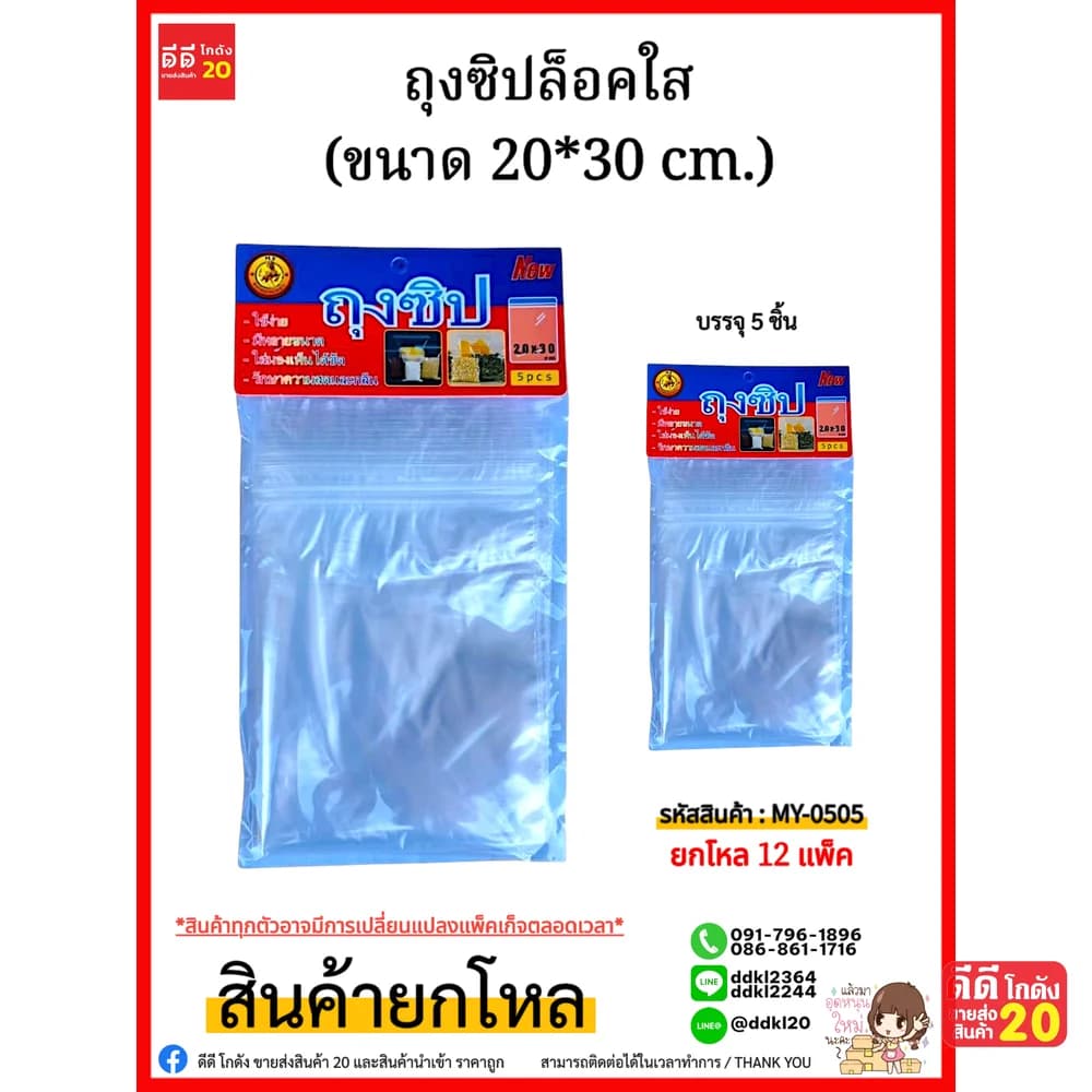 ถุงซิปล็อคใส (ขนาด 20*30 cm.) 1