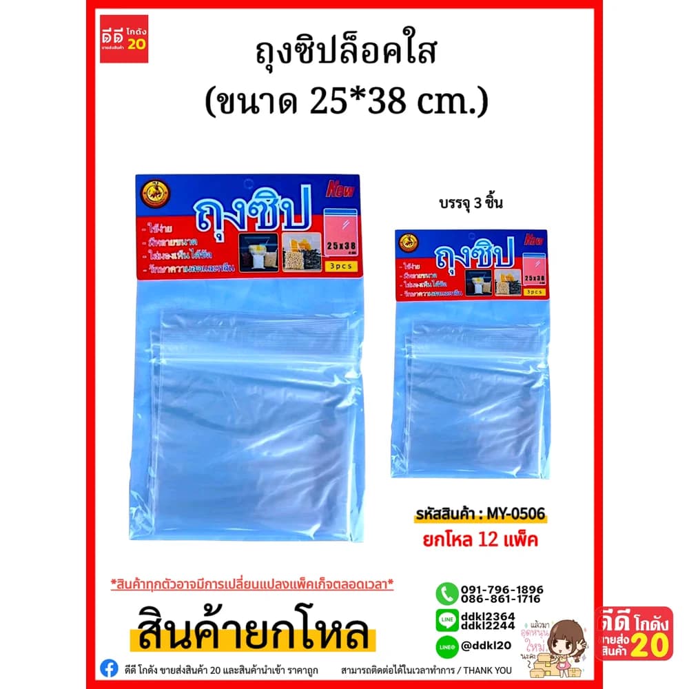 ถุงซิปล็อคใส (ขนาด 25*38 cm.) 1