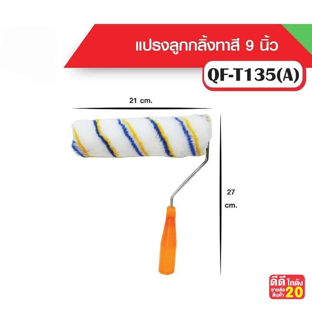ลูกกลิ้งทาสี (ขนาด 9 นิ้ว)