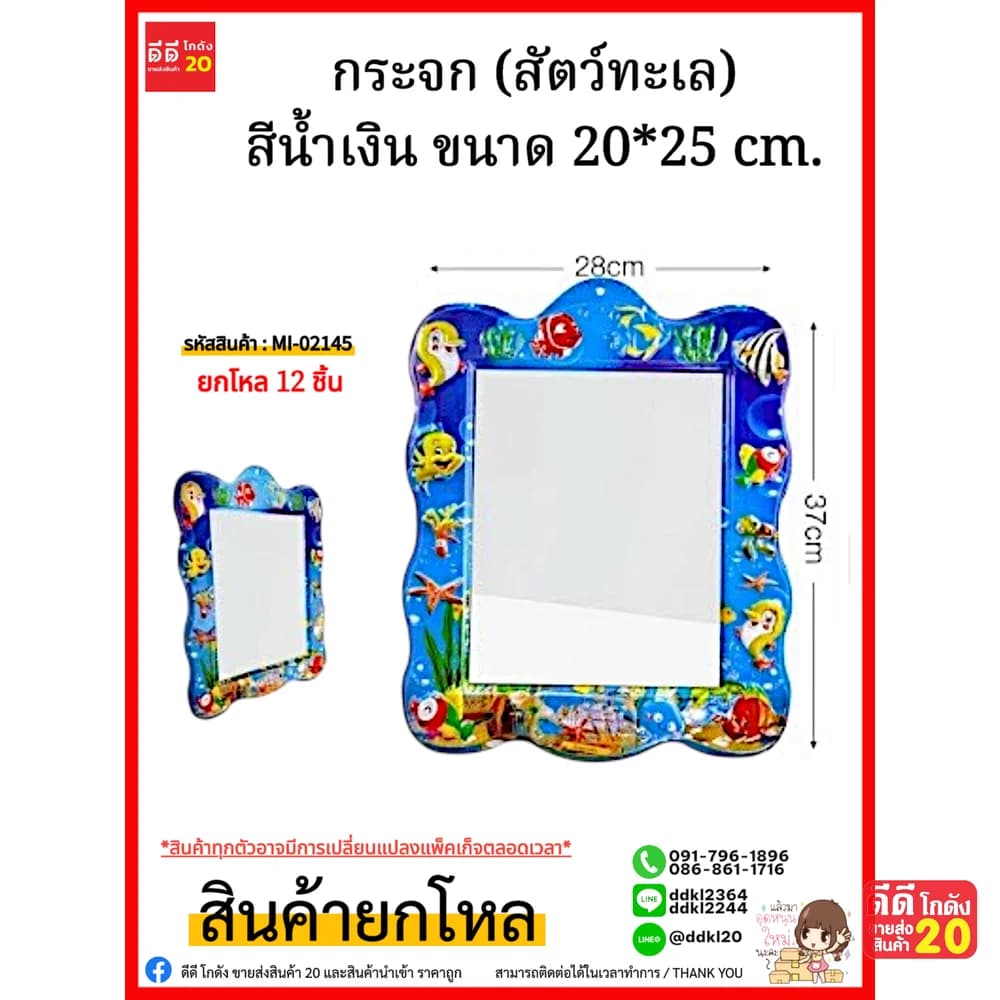 กระจก (สัตว์ทะเล สีน้ำเงิน) ขนาด 20*25 cm. 1