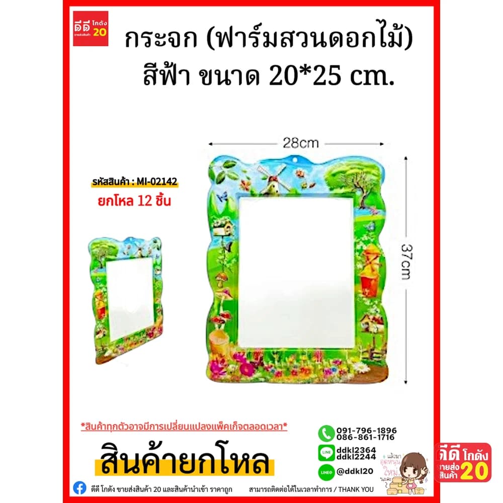 กระจก (ฟาร์มสวนดอกไม้ สีฟ้า) ขนาด 20*25 cm. 1