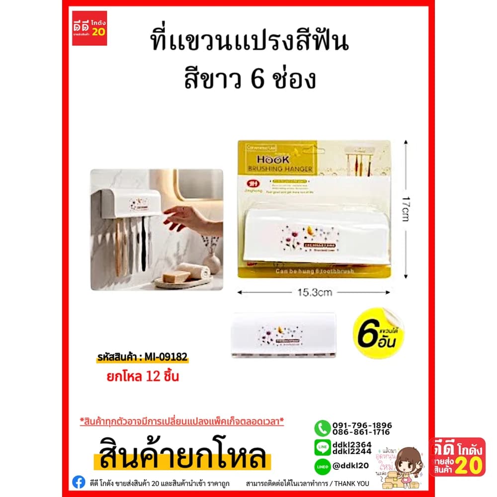 ที่แขวนแปรงสีฟัน 6 ช่อง 1