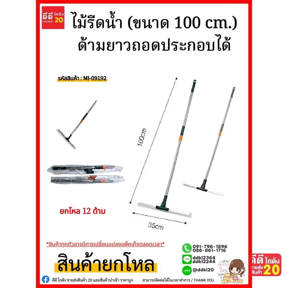 ไม้รีดน้ำ (ขนาด 100 cm.) ด้ามยาวถอดประกอบได้ 1